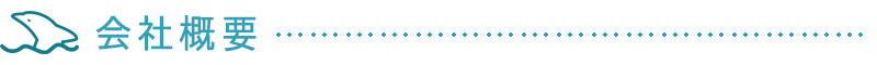 会社概要