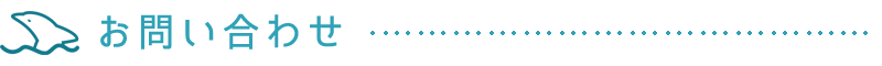 お問い合わせ