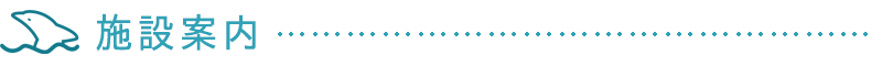 施設案内