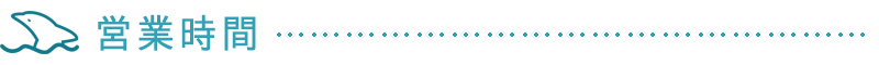 営業時間