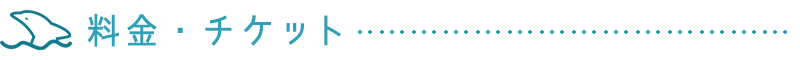 料金・チケット