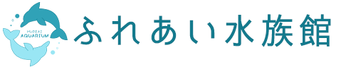 ふれあい水族館