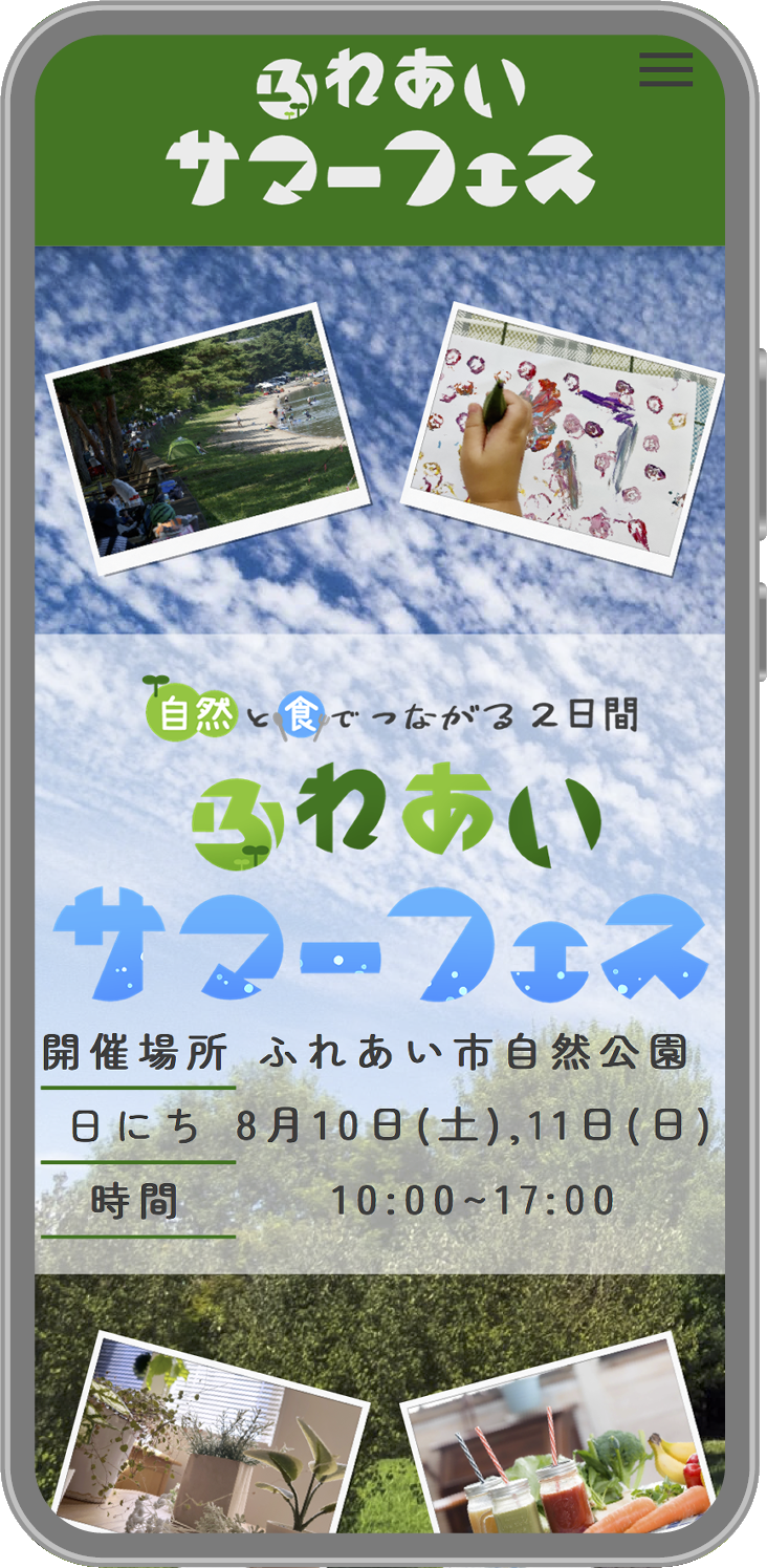 ふれあいサマーフェス｜モバイルビュー