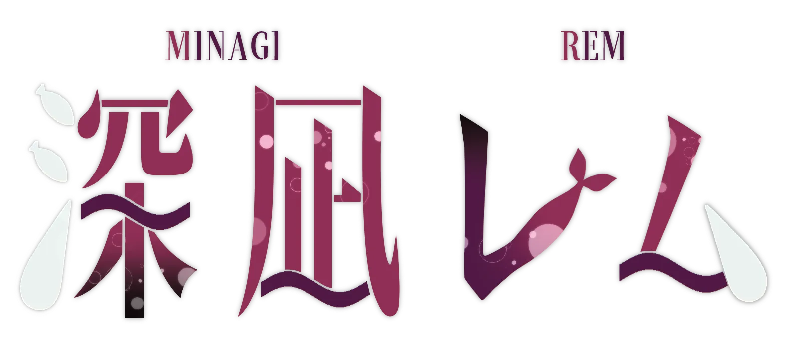 深凪レム｜ロゴ