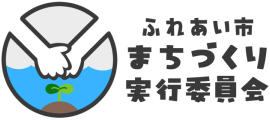 ふれあい市まちづくり実行委員会