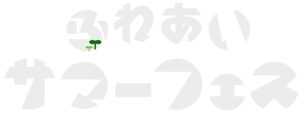 ふれあいサマーフェス