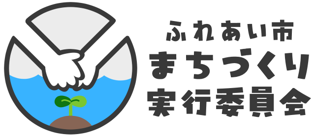 ふれあい市まちづくり実行委員会｜ロゴ